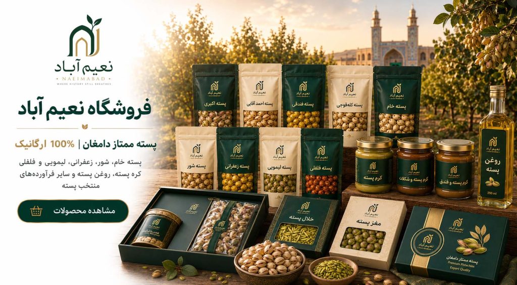 محصولات فروشگاه نعیم آباد - پسته دامغان