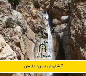 آبشارهای نسروا دامغان