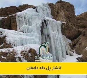 آشار پل دله دامغان