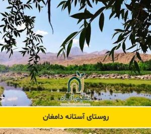 روستای آستانه دامغان